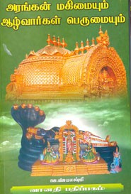 அரங்கன் மகிமையும் ஆழ்வார்கள் பெருமையும்