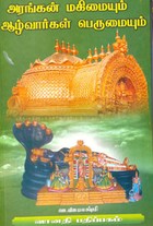 அரங்கன் மகிமையும் ஆழ்வார்கள் பெருமையும்