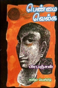 பெண்மை வெல்க (பெண்ணியம் பற்றிய கட்டுரைகள்)