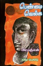 பெண்மை வெல்க (பெண்ணியம் பற்றிய கட்டுரைகள்)