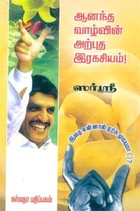 ஆனந்த வாழ்வின் அற்புத இரகசியம்