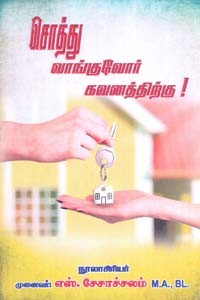 சொத்து வாங்குவோர் கவனத்திற்கு