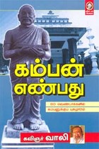 கம்பன் எண்பது