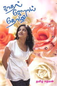 காதல் கேளாய் தோழி