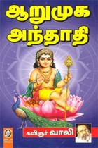 ஆறுமுக அந்தாதி