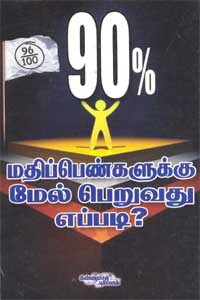 90% மதிப்பெண்களுக்கு மேல் பெறுவது எப்படி?