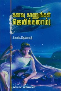 கனவு காணுங்கள் ஜெயிக்கலாம்