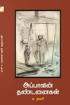 அப்பாவின் தண்டனைகள்