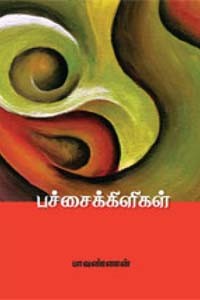 பச்சைக்கிளிகள் (சுஜாதா அறக்கட்டளை விருது பெற்ற நூல்)