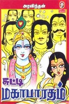 சுட்டி மகாபாரதம்