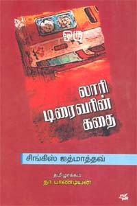 லாரி டிரைவரின் கதை