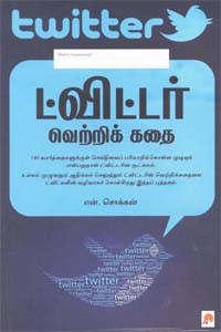 ட்விட்டர் வெற்றிக் கதை