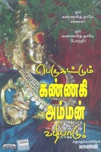 பெருகட்டும் கண்ணகி அம்மன் வழிபாடு