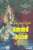 பெருகட்டும் கண்ணகி அம்மன் வழிபாடு