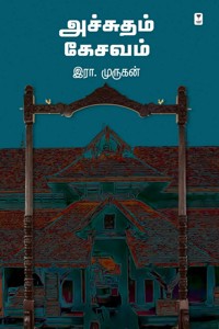 அச்சுதம் கேசவம்