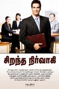 சிறந்த நிர்வாகி