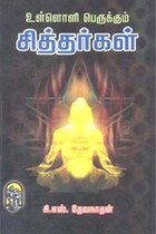 உள்ளொளி பெருக்கும் சித்தர்கள்