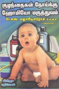 குழந்தைகள் நோய்க்கு ஹோமியோ மருத்துவம்