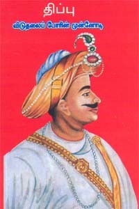 திப்பு விடுதலைப்போரின் முன்னோடி
