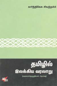 தமிழில் இலக்கிய வரலாறு