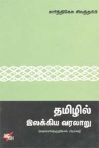 தமிழில் இலக்கிய வரலாறு