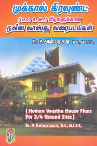 முக்கால் கிரவுண்ட் (1800 ச. அ. ) வீடுகளுக்கான நவீன வாஸ்து வரை படங்கள்