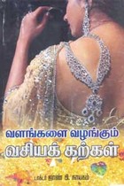 வளங்களை வழங்கும் வசியக் கற்கள்