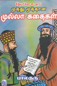 முத்து முத்தான முல்லா கதைகள்