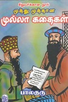 முத்து முத்தான முல்லா கதைகள்