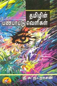 தமிழின் பண்பாட்டு வெளிகள்