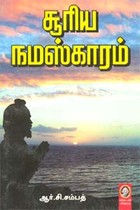 சூரிய நமஸ்காரம்