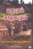 மதமும் சமூகமும்
