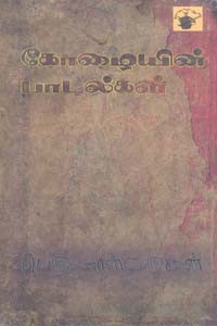 கோழையின் பாடல்கள்