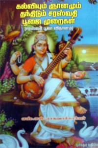 கல்வியும் ஞானமும் தந்திடும் சரஸ்வதி பூஜை முறைகள்