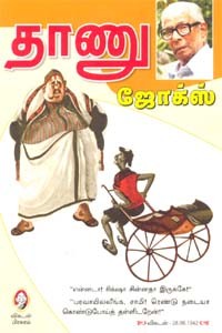 தாணு ஜோக்ஸ்