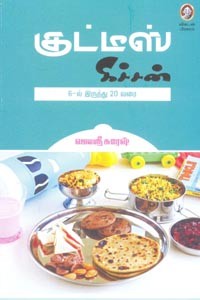 குட்டீஸ் கிச்சன் (6ல் இருந்து 20 வரை)