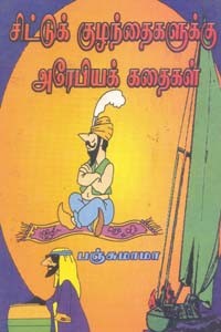 சிட்டுக் குழந்தைகளுக்கு அரேபியக் கதைகள்