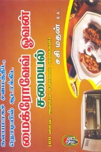 சுலபமாகச் சமைத்திட நொடியில் சூடாக்கிட மைக்ரோவேவ் ஓவன் சமையல்