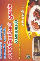 சுலபமாகச் சமைத்திட நொடியில் சூடாக்கிட மைக்ரோவேவ் ஓவன் சமையல்