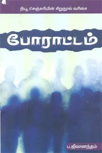போராட்டம்