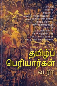 தமிழ்ப் பெரியார்கள்
