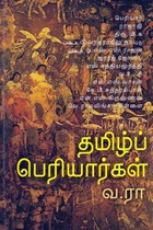 தமிழ்ப் பெரியார்கள்