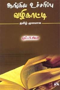 ஆங்கில உச்சரிப்பு வழிகாட்டி