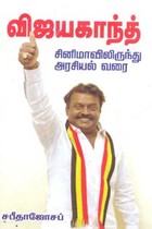 விஜயகாந்த் சினிமாவிலிருந்து அரசியல் வரை