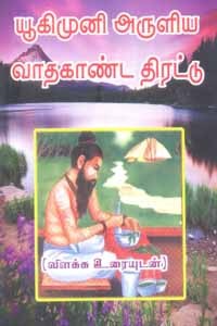 யூகிமுனி அருளிய வாதகாண்ட திரட்டு விளக்க உரையுடன்