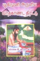 யூகிமுனி அருளிய வாதகாண்ட திரட்டு விளக்க உரையுடன்