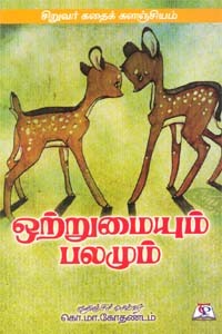 ஒற்றுமையும் பலமும்