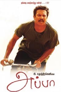 அப்பா - திரைக்கதை