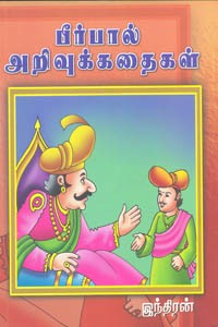பீர்பால் அறிவுக் கதைகள்