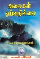 அலைகள் ஓய்வதில்லை